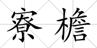 寮檐