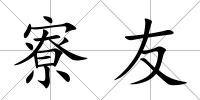 寮友