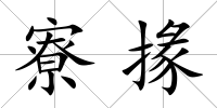 寮掾