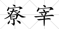 寮宰