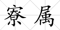 寮屬