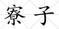 寮子