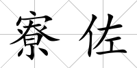 寮佐