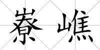嶚嶕