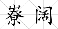 嶚闊