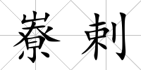 嶚剌