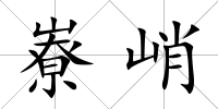 嶚峭