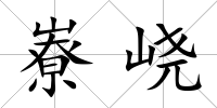 嶚峣