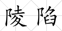 陵陷