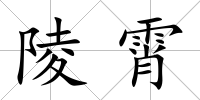 陵霄