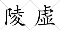 陵虛