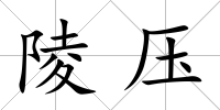 陵壓