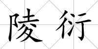 陵衍