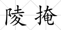 陵掩