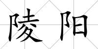 陵陽