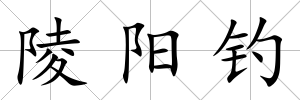陵陽釣