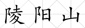 陵陽山