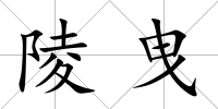 陵曳