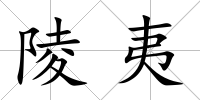 陵夷