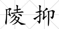 陵抑