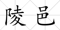 陵邑