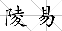 陵易