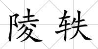 陵軼