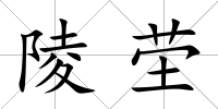 陵塋
