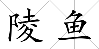 陵魚