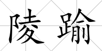 陵踰