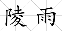 陵雨
