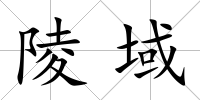 陵域