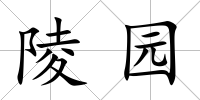 陵園