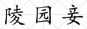 陵園妾