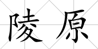 陵原