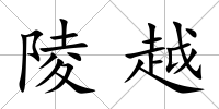 陵越