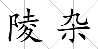 陵雜