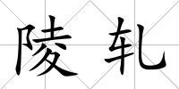 陵軋