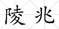 陵兆