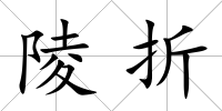 陵折