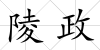 陵政