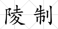 陵制