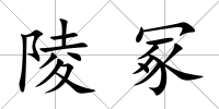陵冢