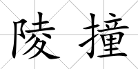 陵撞