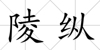 陵縱