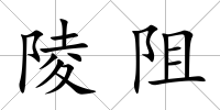 陵阻