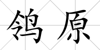 鸰原