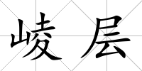崚層