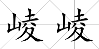 崚崚