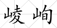 崚峋